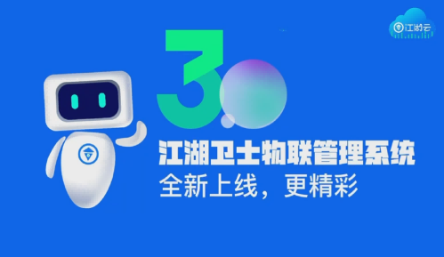 江湖卫士物联网RFID固定资产管理系统V3.0版全新升级上线